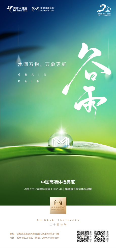 源文件下载【医美大健康谷雨海报】编号：56940029934626125
