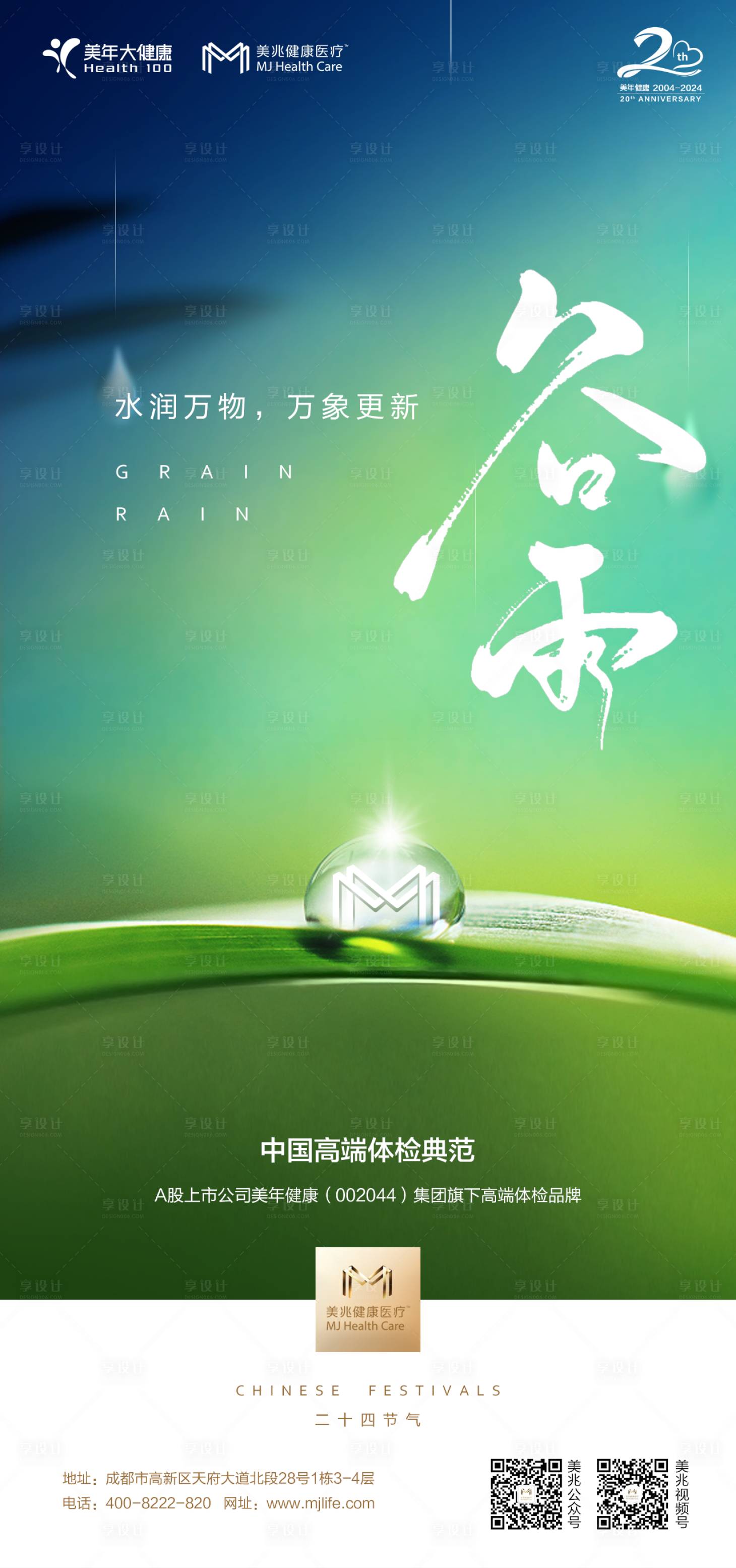 源文件下载【享设计】搜索编号：56940029934626125【医美大健康谷雨海报】