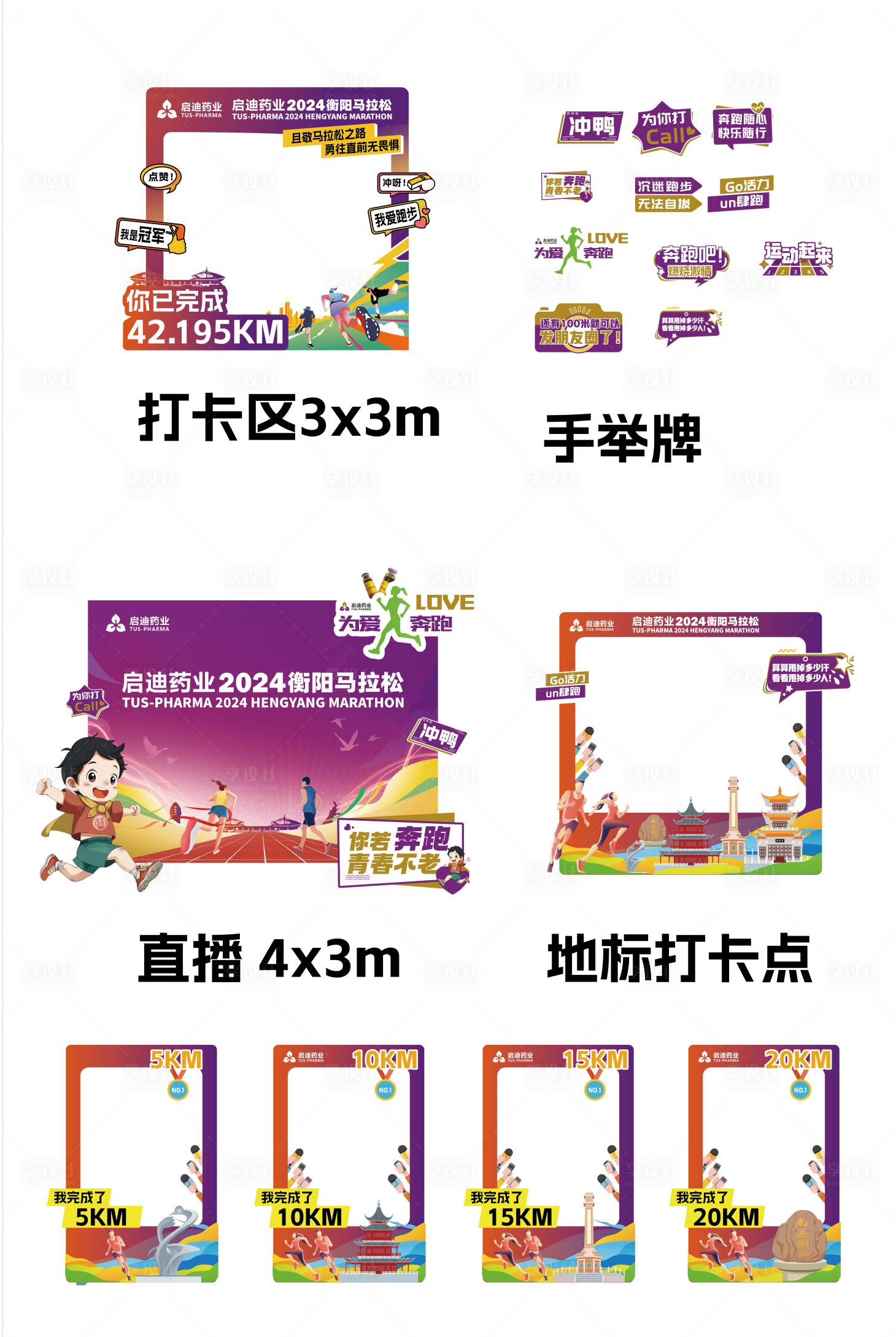 源文件下載【享設計】搜索編號：76680030248818700【馬拉松活動打卡裝置手舉牌】