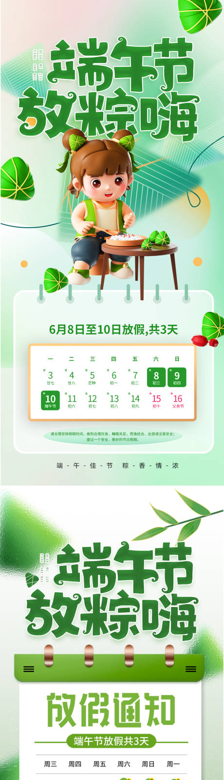 源文件下載【端午節放假通知海報】編號：42980030002917784