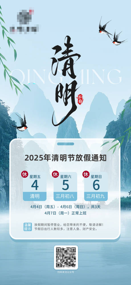 源文件下載【清明節放假通知海報】編號：54490029895862458