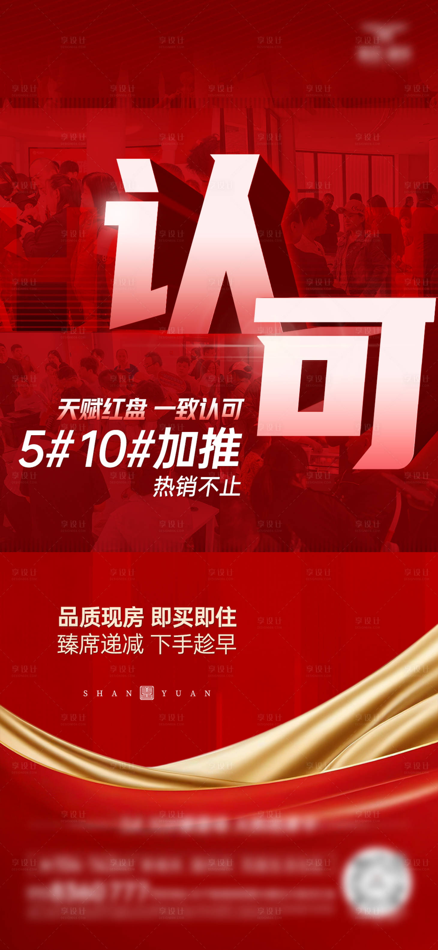 源文件下载【享设计】搜索编号：15750029972289967【地产热销认可加推海报】