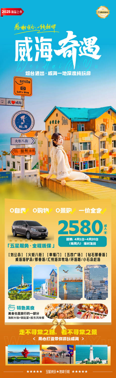 源文件下载【山东美女威海奇遇奢华度假旅游海报】编号：63080029919131198
