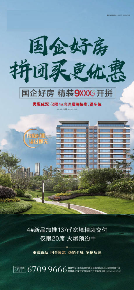 源文件下载【地产国企拼团海报】编号：14090030258319490
