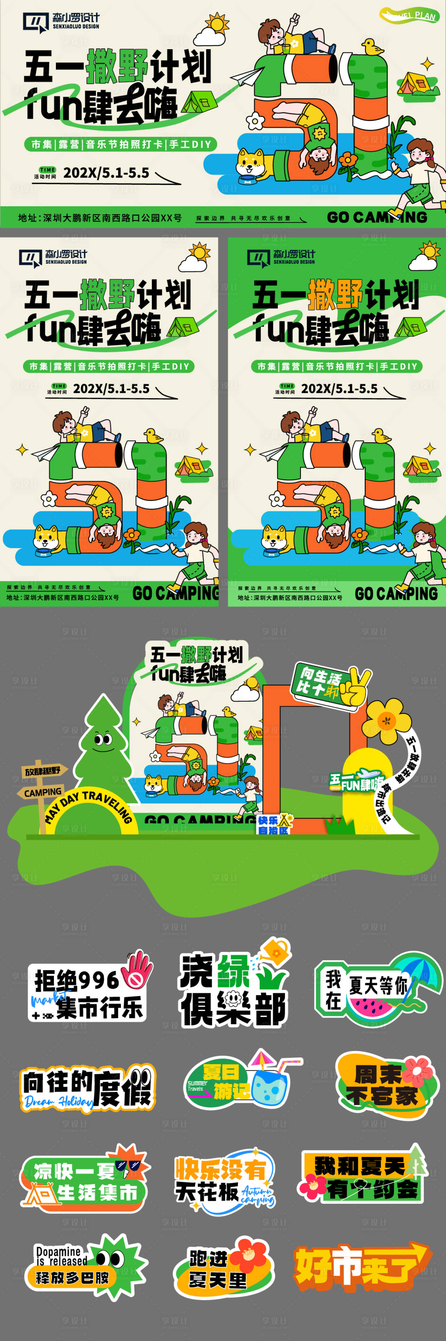 源文件下載【享設計】搜索編號：13870030162941813【51撒野出游計劃系列】