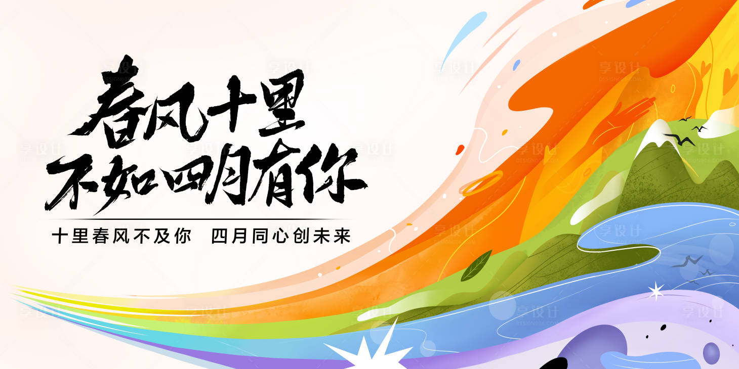 源文件下載【享設計】搜索編號：24760030335817604【多彩春天主視覺活動展板】