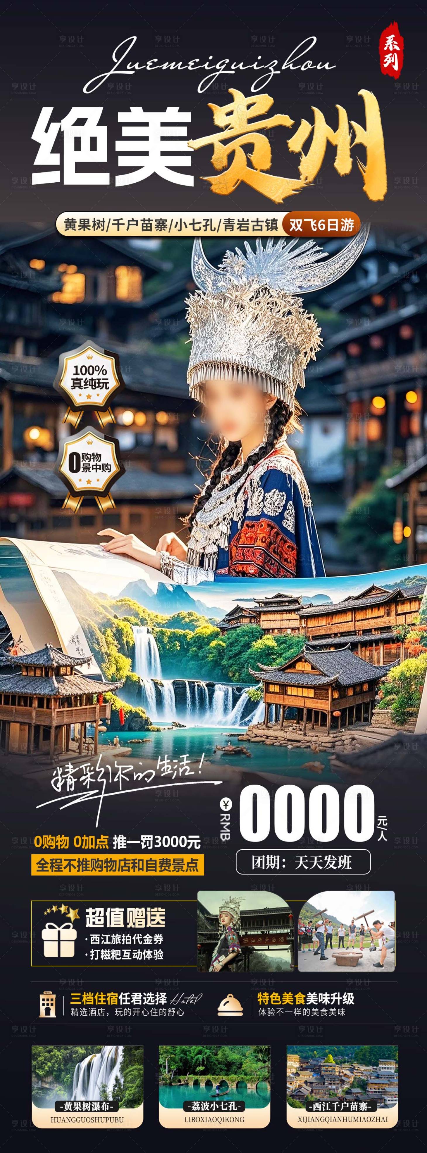 源文件下載【貴州黃果樹小七孔西江千戶苗寨】編號：47290030010471191