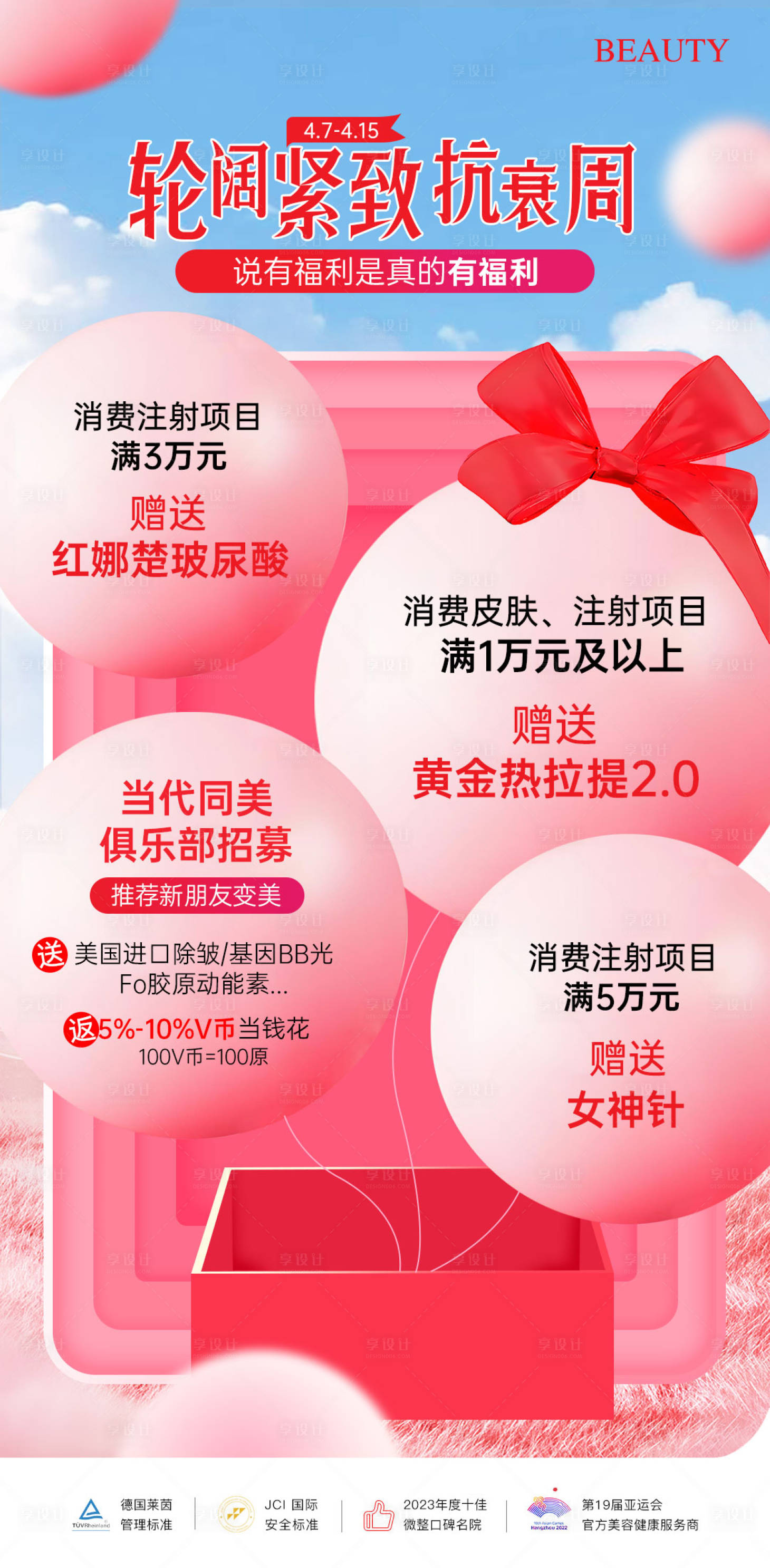 源文件下載【醫(yī)美輪廓緊致抗衰周充值海報(bào)】編號(hào)：72630029939067833