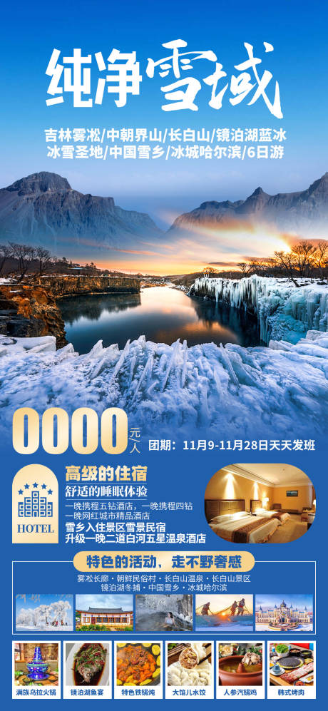源文件下载【纯净雪域吉林旅游海报】编号：97920030165379855