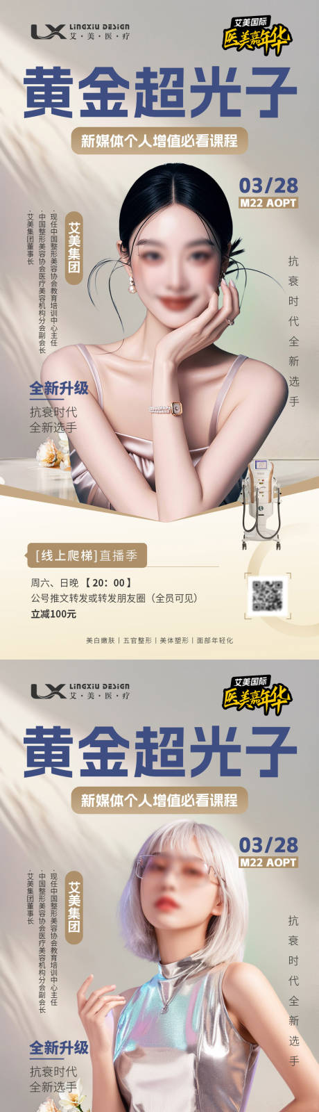 源文件下载【医美仪器讲师直播海报】编号：24930030492196014