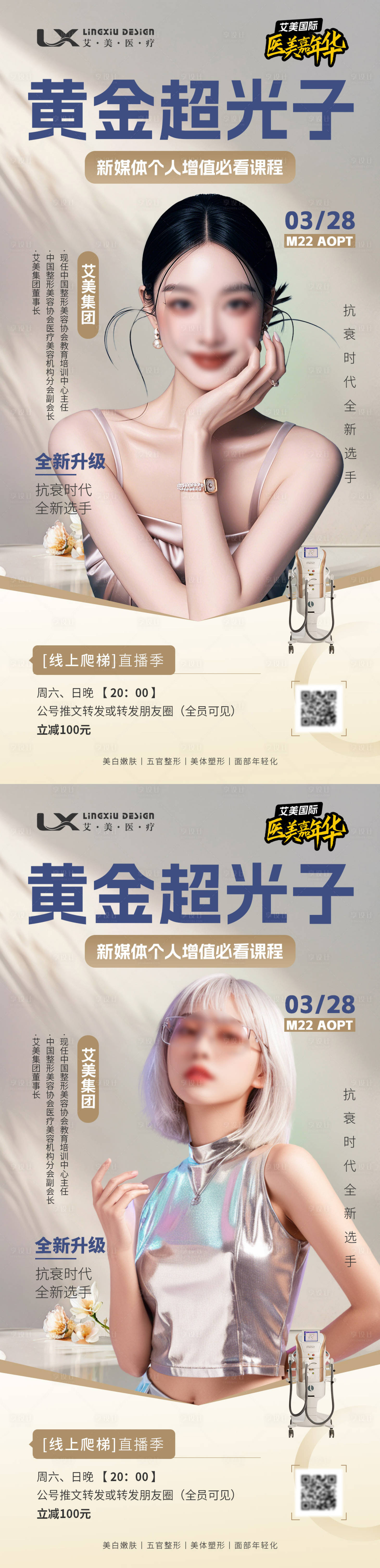 源文件下載【享設計】搜索編號：24930030492196014【醫美儀器講師直播海報】