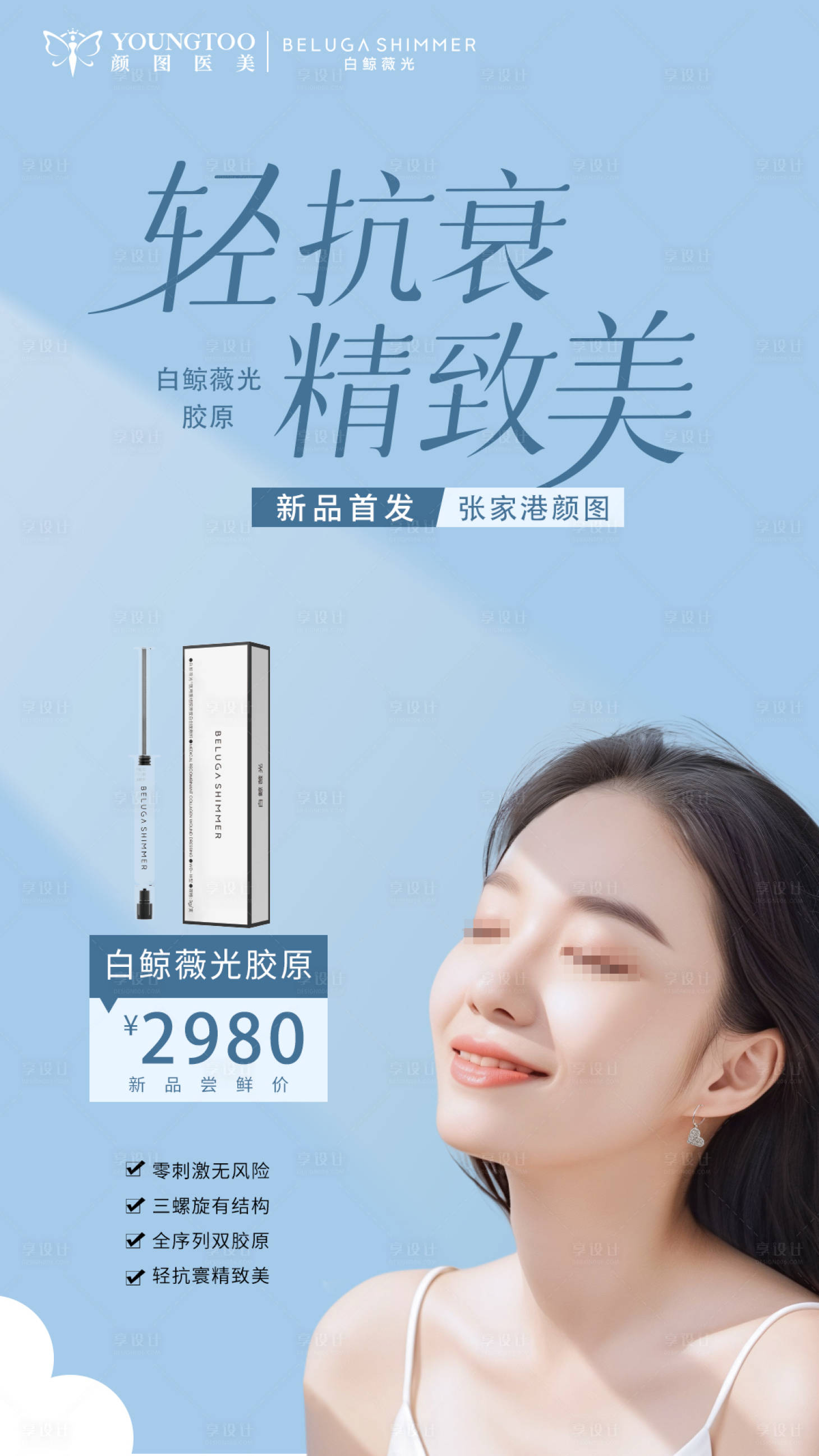 源文件下載【享設(shè)計(jì)】搜索編號(hào)：68900029974686322【白鯨薇光新品上市】