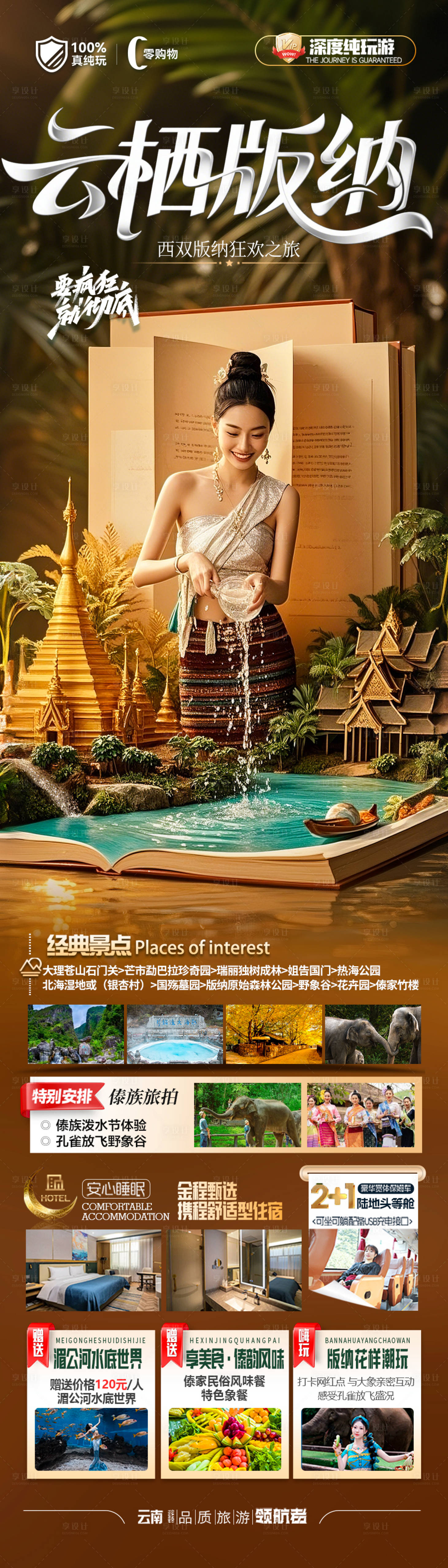 源文件下載【享設計】搜索編號：76550030501621297【西雙版納云南旅游海報】