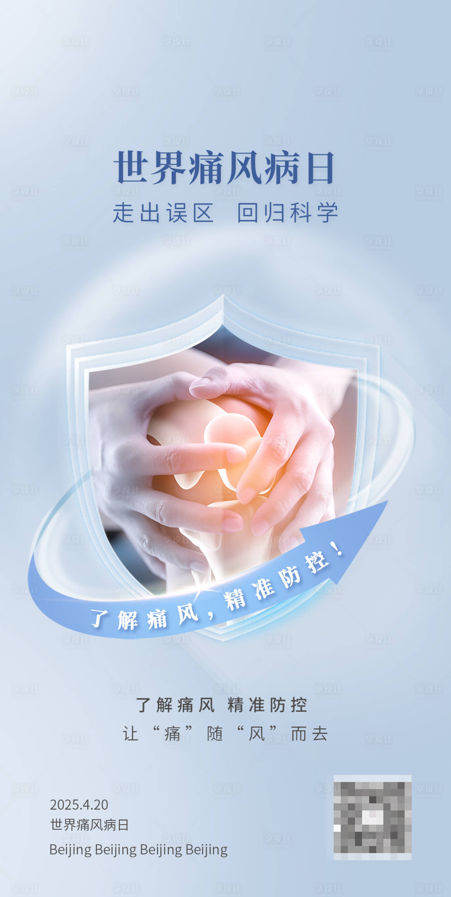 源文件下載【享設計】搜索編號：64700029995387118【世界痛風病日】