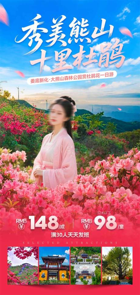 秀美熊山十里杜鹃海报