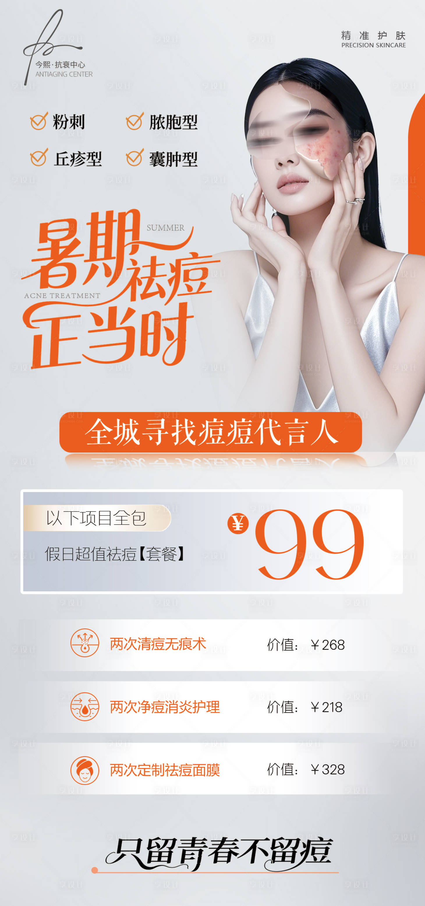 源文件下载【享设计】搜索编号：95440030360678244【暑期寻找祛痘代言人活动海报】