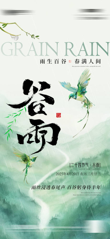 源文件下载【谷雨节气系列海报】编号：98680030139108949