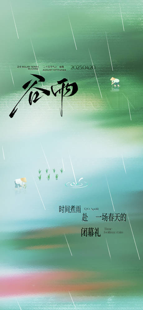 源文件下载【谷雨节气海报】编号：66910030010846570