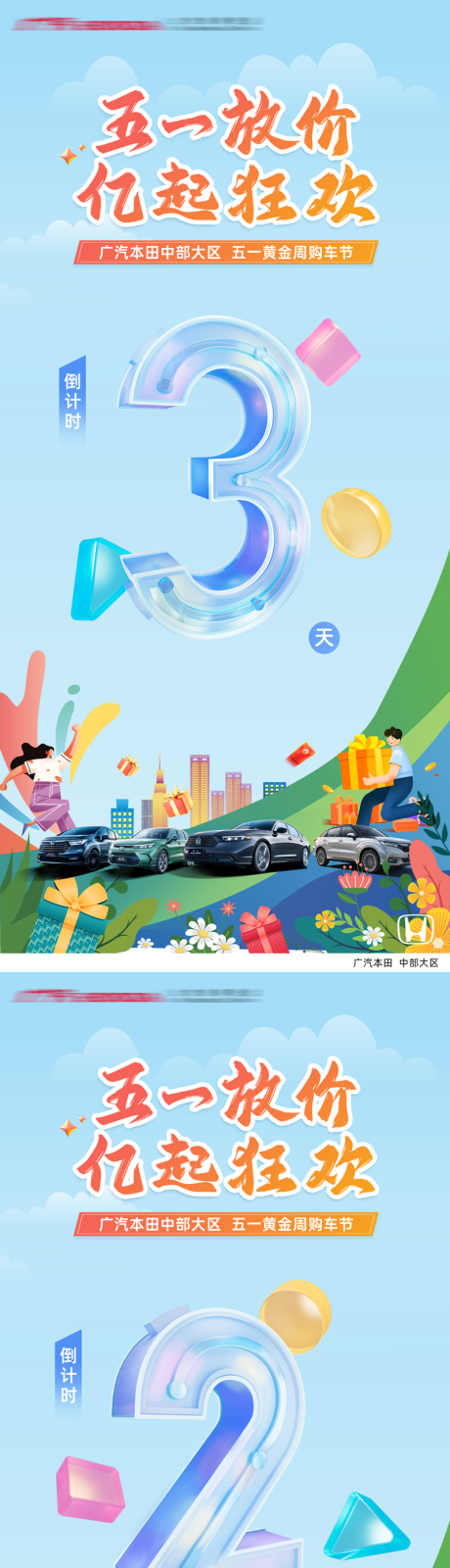 源文件下载【五一汽车大放价倒计时系列海报】编号：50450030439525084