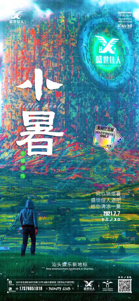 源文件下載【享設計】搜索編號：29740030396649061【酒吧KTV小暑節氣海報】