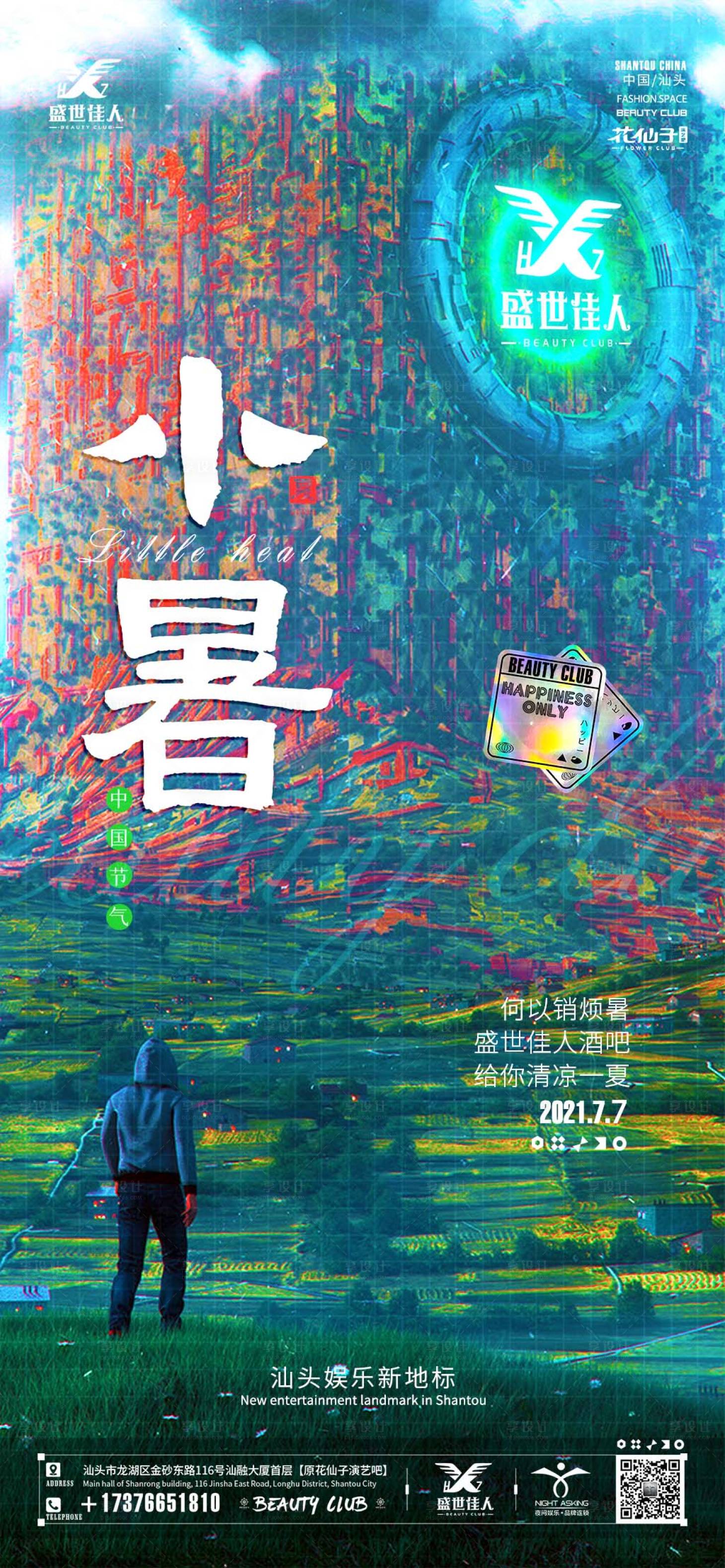源文件下載【享設(shè)計(jì)】搜索編號(hào)：29740030396649061【酒吧KTV小暑節(jié)氣海報(bào)】