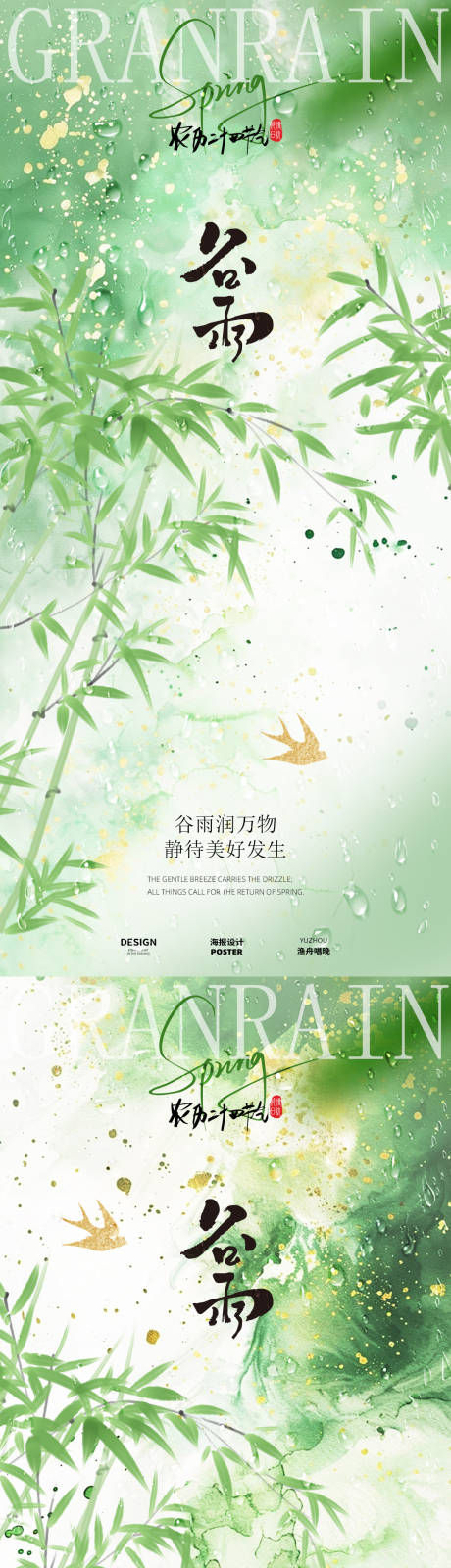 源文件下载【谷雨清新海报古风】编号：56460030235732406
