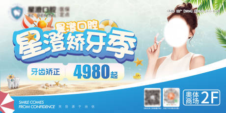 源文件下载【口腔暑期矫正灯箱海报】编号：27270030047322584