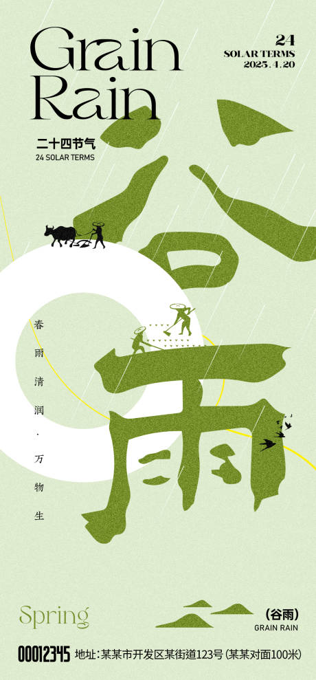源文件下載【享設(shè)計(jì)】搜索編號(hào)：77810030237425050【谷雨節(jié)氣海報(bào)】