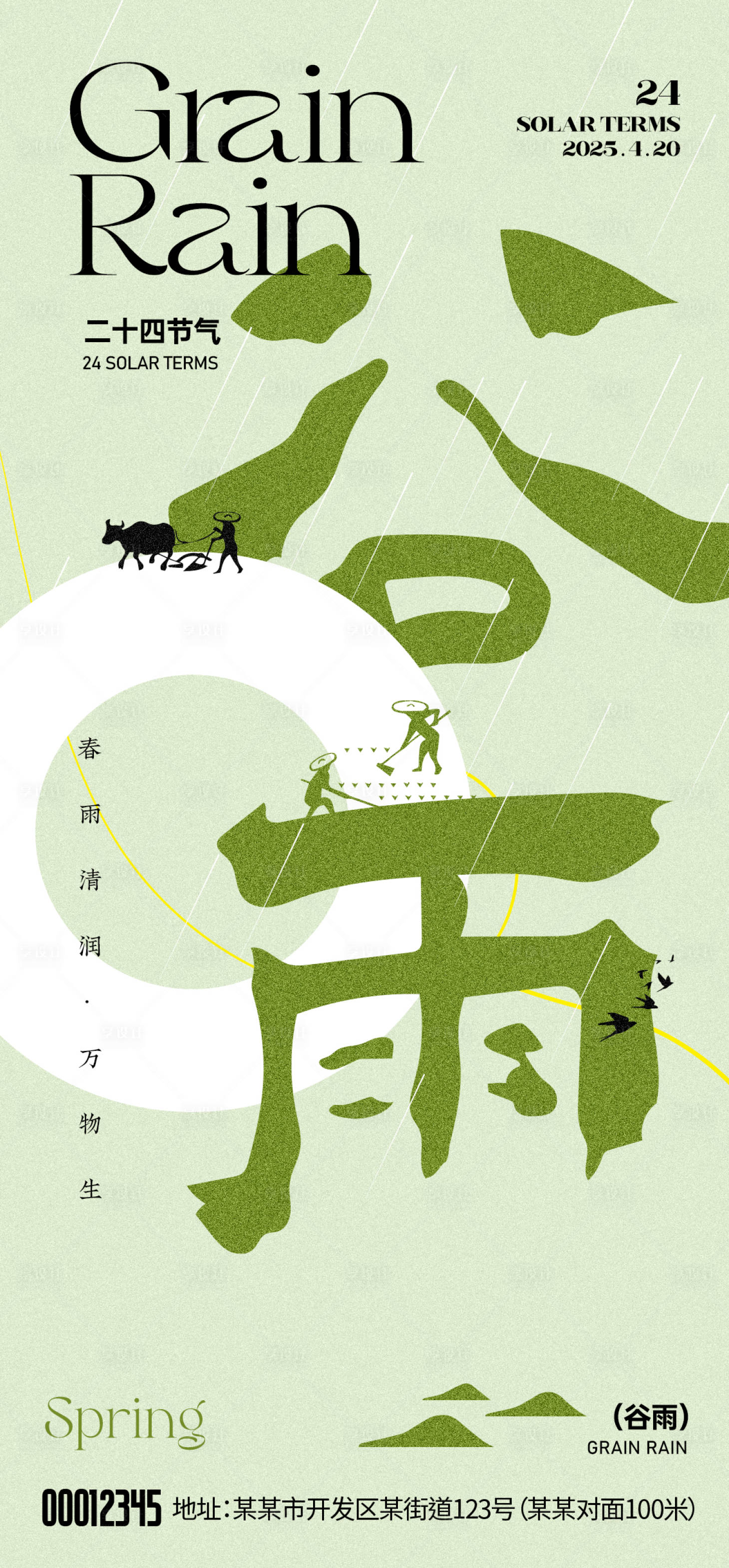 源文件下載【享設計】搜索編號：77810030237425050【谷雨節氣海報】