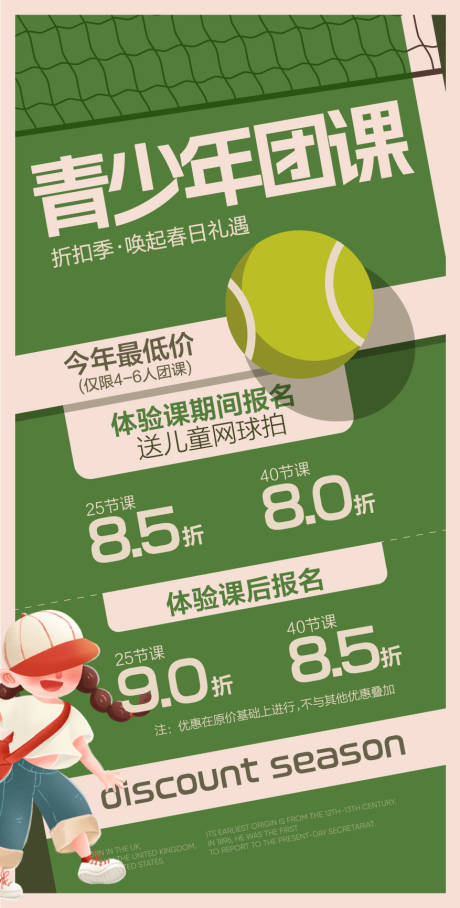 源文件下载【青少年网球团课优惠折扣活动海报】编号：28350030306767923