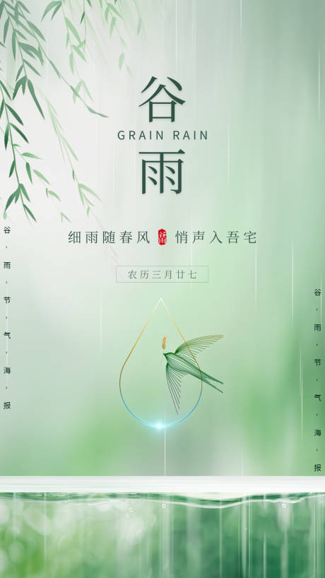 源文件下载【谷雨节气海报】编号：61280030071729845