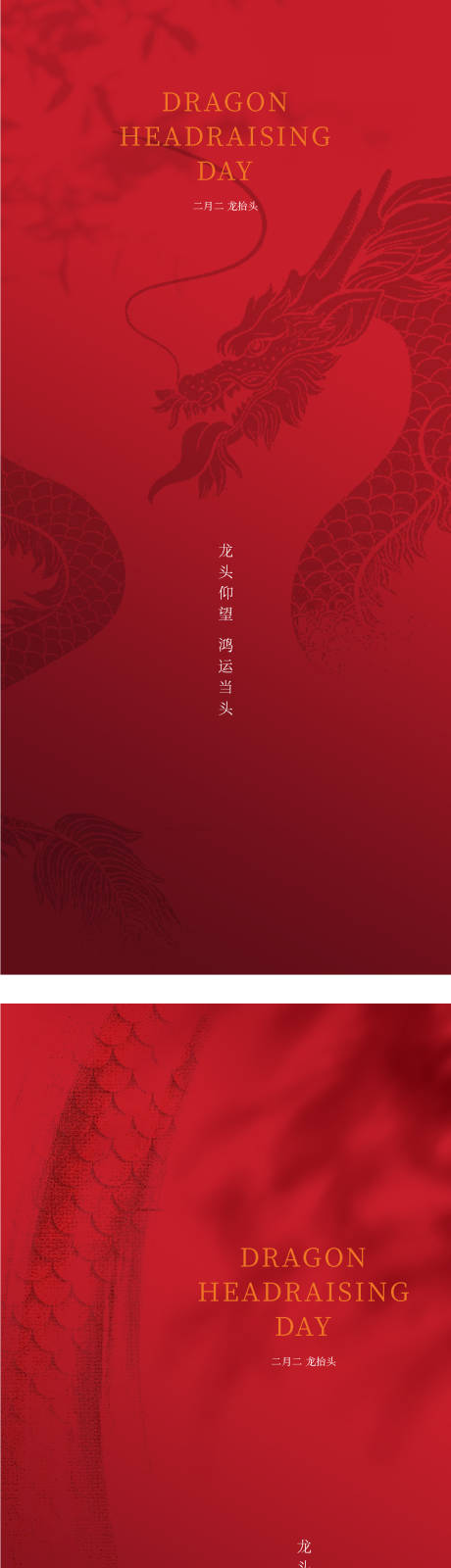 源文件下載【享設計】搜索編號：51310030185263068【龍抬頭微信海報】