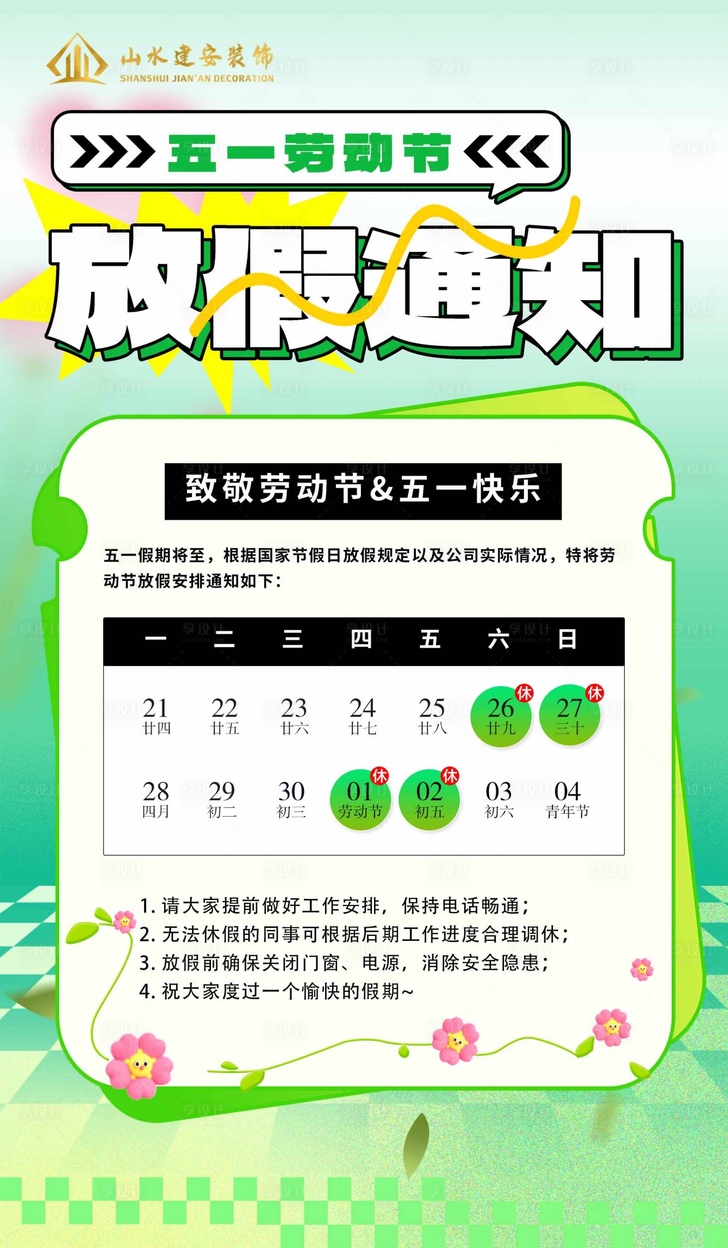 源文件下載【享設計】搜索編號：27860030402715686【勞動節放假通知節日移動端海報】