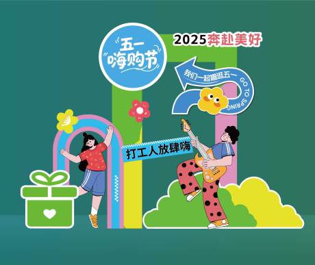源文件下载【五一嗨购节活动美陈】编号：33580030468673787