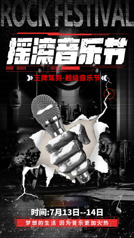 源文件下载【享设计】搜索编号：32900029921696597【摇滚音乐节撕纸风海报】