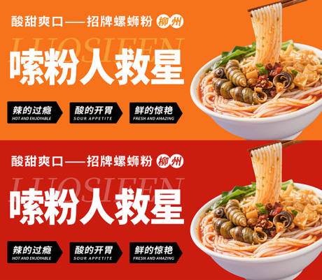 源文件下载【享设计】搜索编号：95350030207356854【螺蛳粉海报展板】