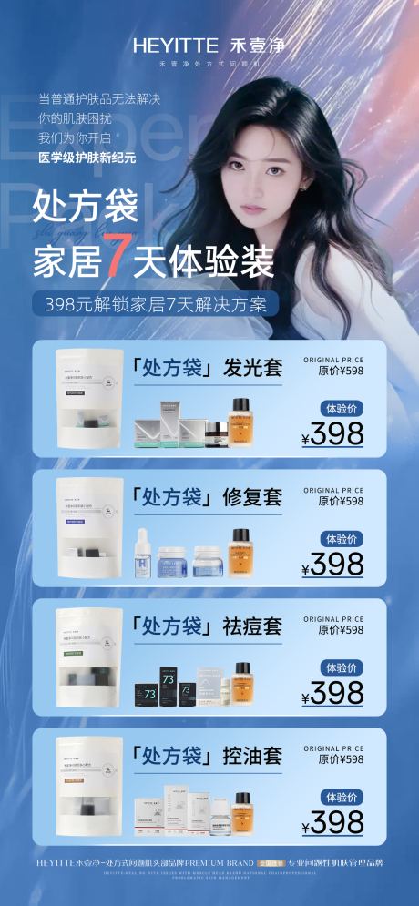 源文件下载【医美家居美肤体验装海报】编号：12260029964707261