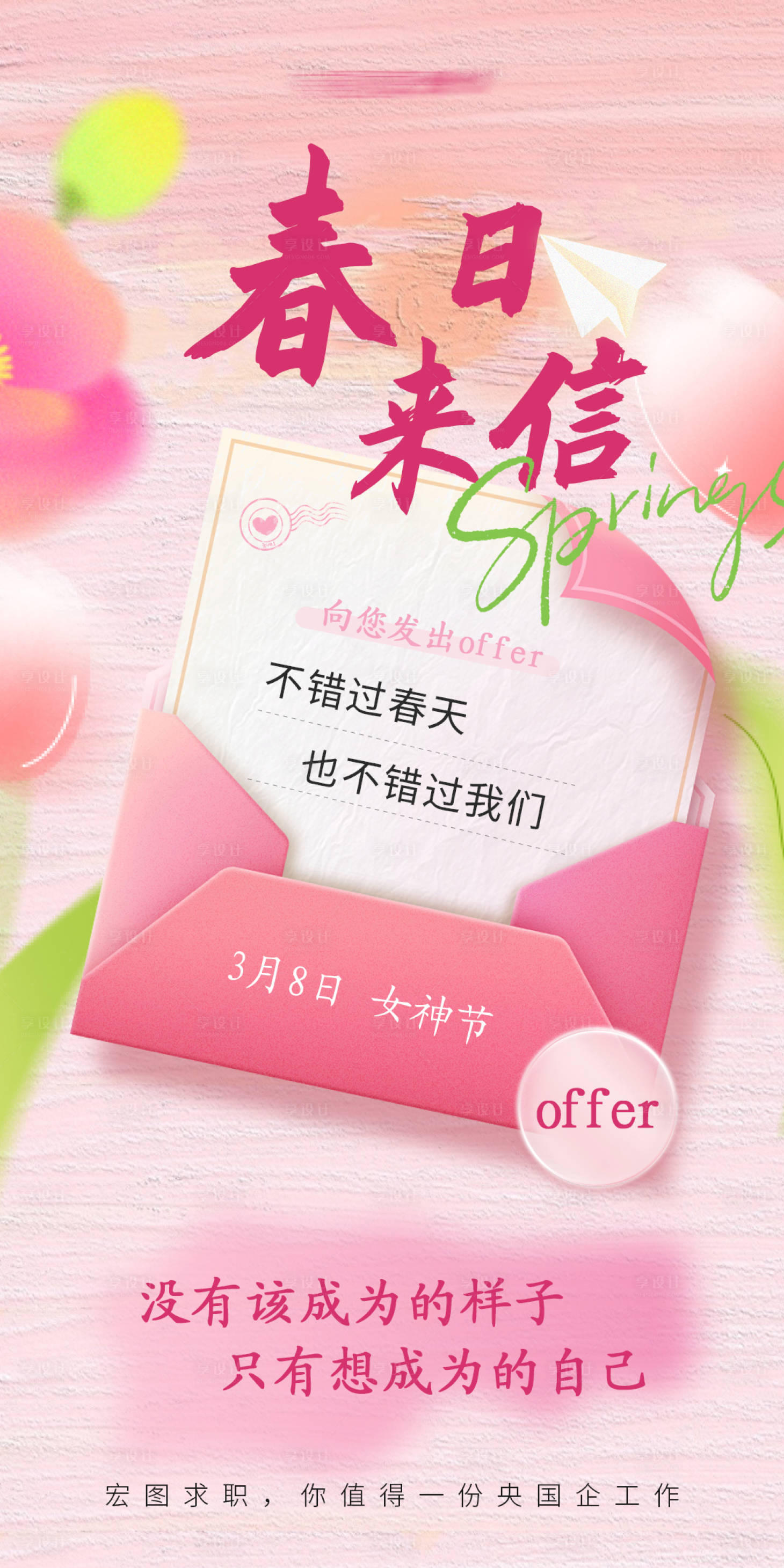 源文件下載【享設計】搜索編號：34640030153349328【38女神節海報】