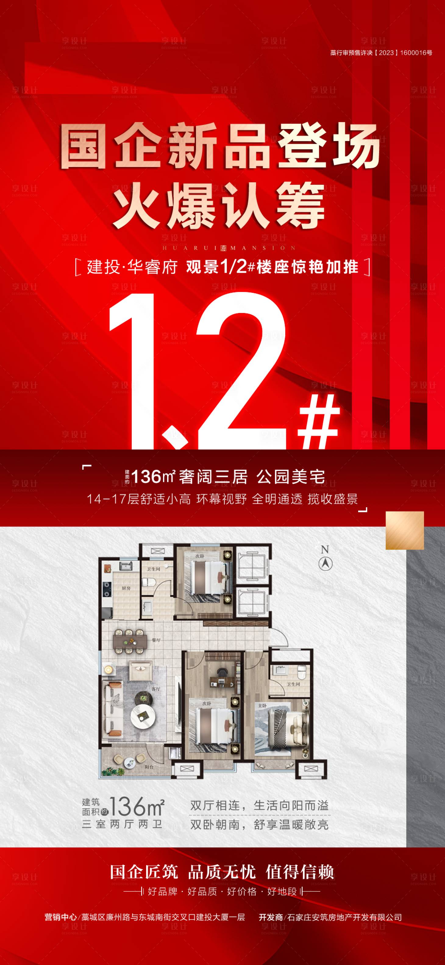 源文件下載【享設(shè)計(jì)】搜索編號(hào)：85730030250782071【國企好房認(rèn)籌海報(bào)】