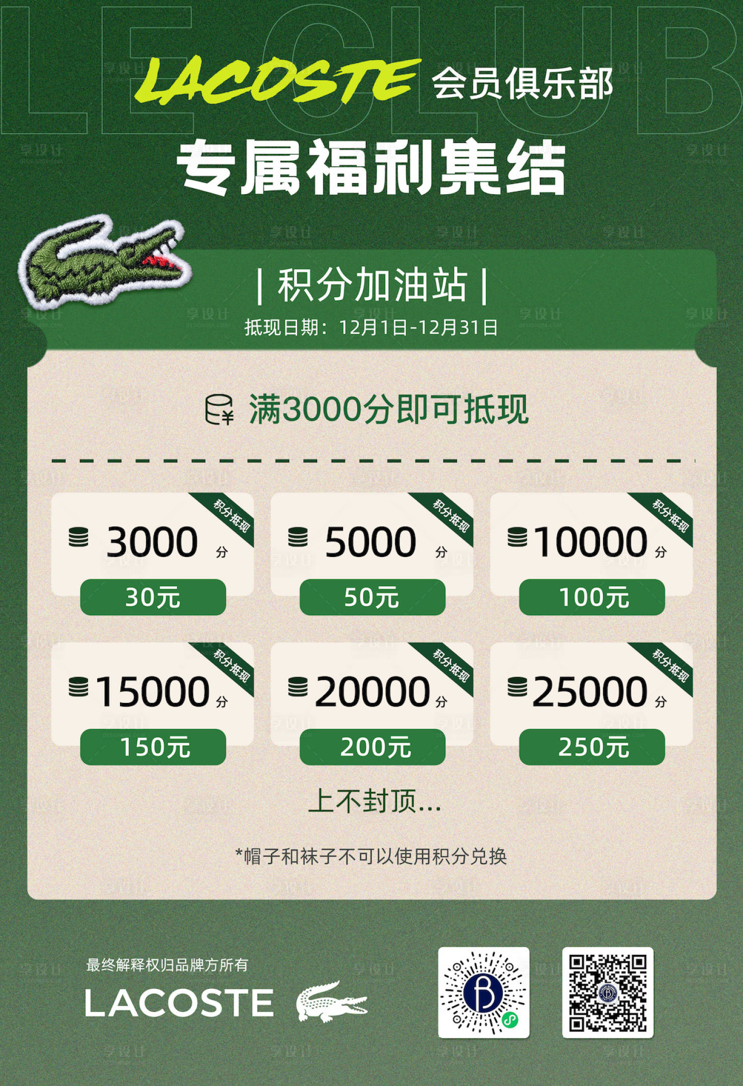 源文件下载【享设计】搜索编号：32480030404034568【品牌门店积分兑换pop宣传海报】
