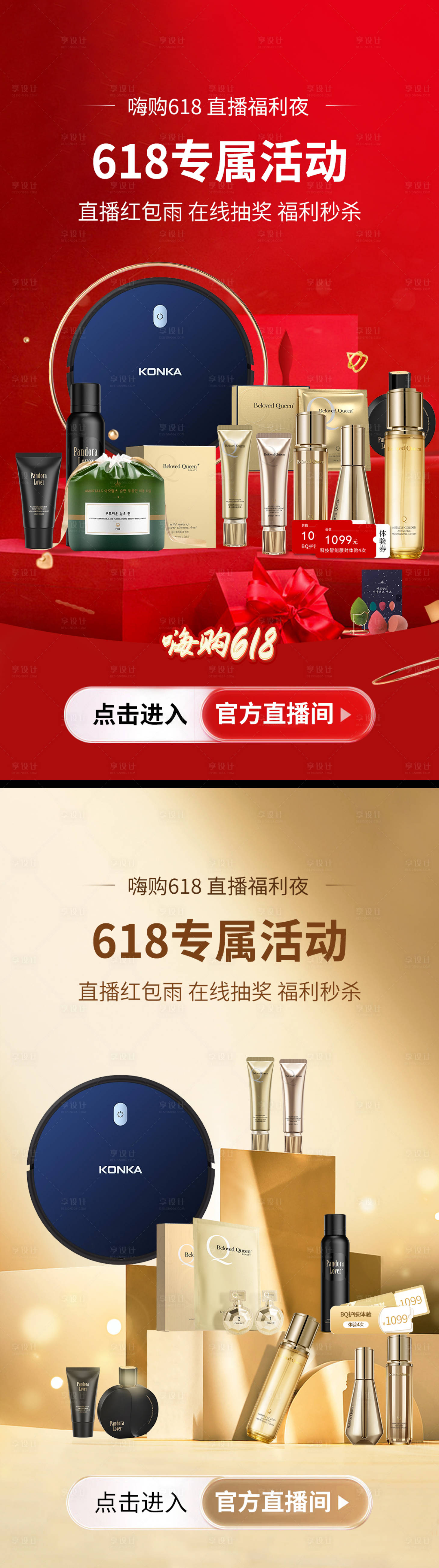 源文件下載【享設計】搜索編號：66050030391778432【618直播美妝系列海報】