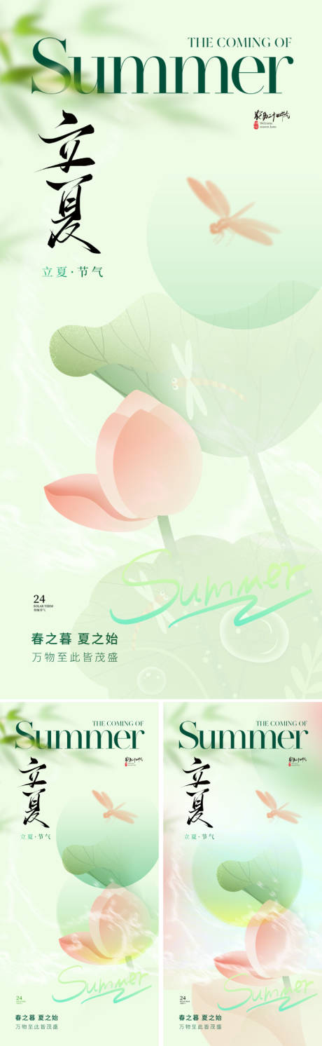 源文件下载【地产美业立夏节气海报】编号：43010030113352479