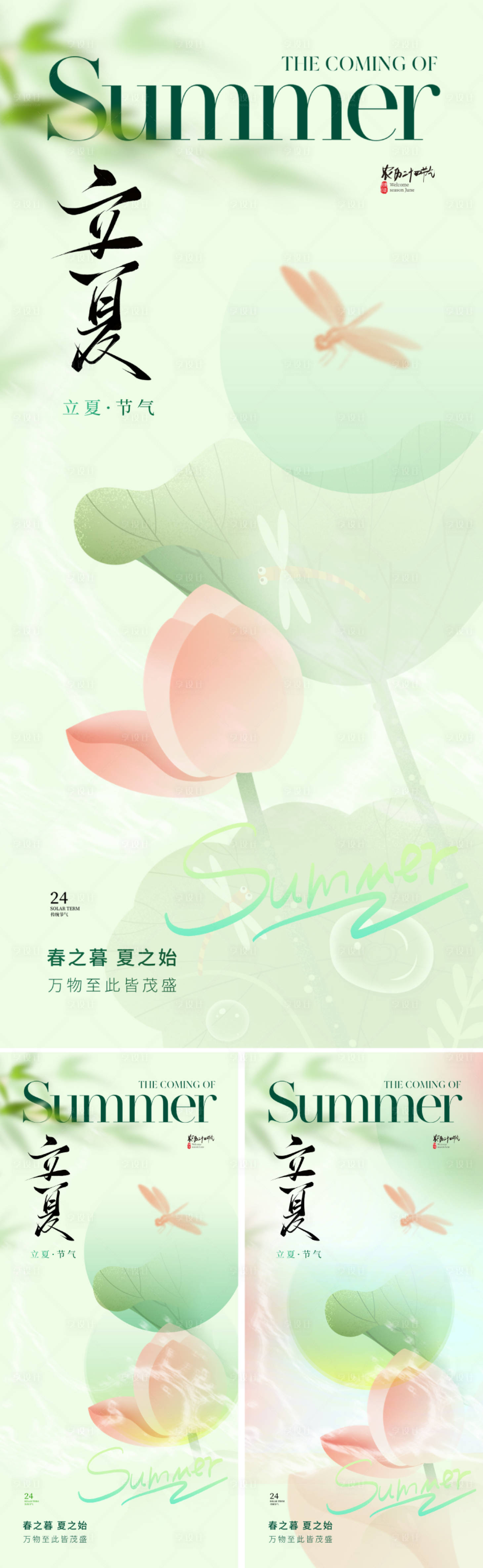 源文件下载【地产美业立夏节气海报】编号：43010030113352479