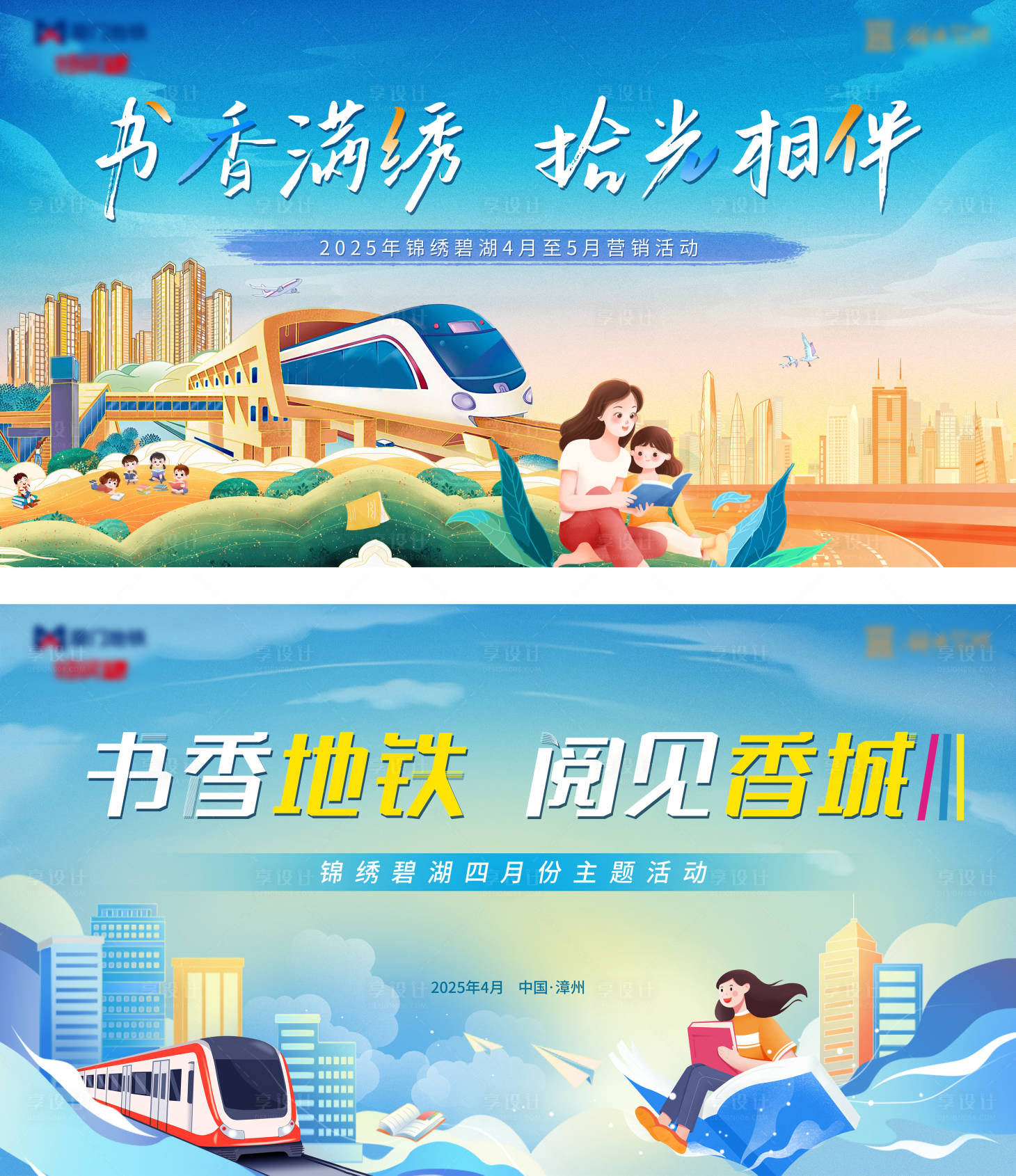 源文件下载【享设计】搜索编号：84690030202782539【书香地铁主视觉】