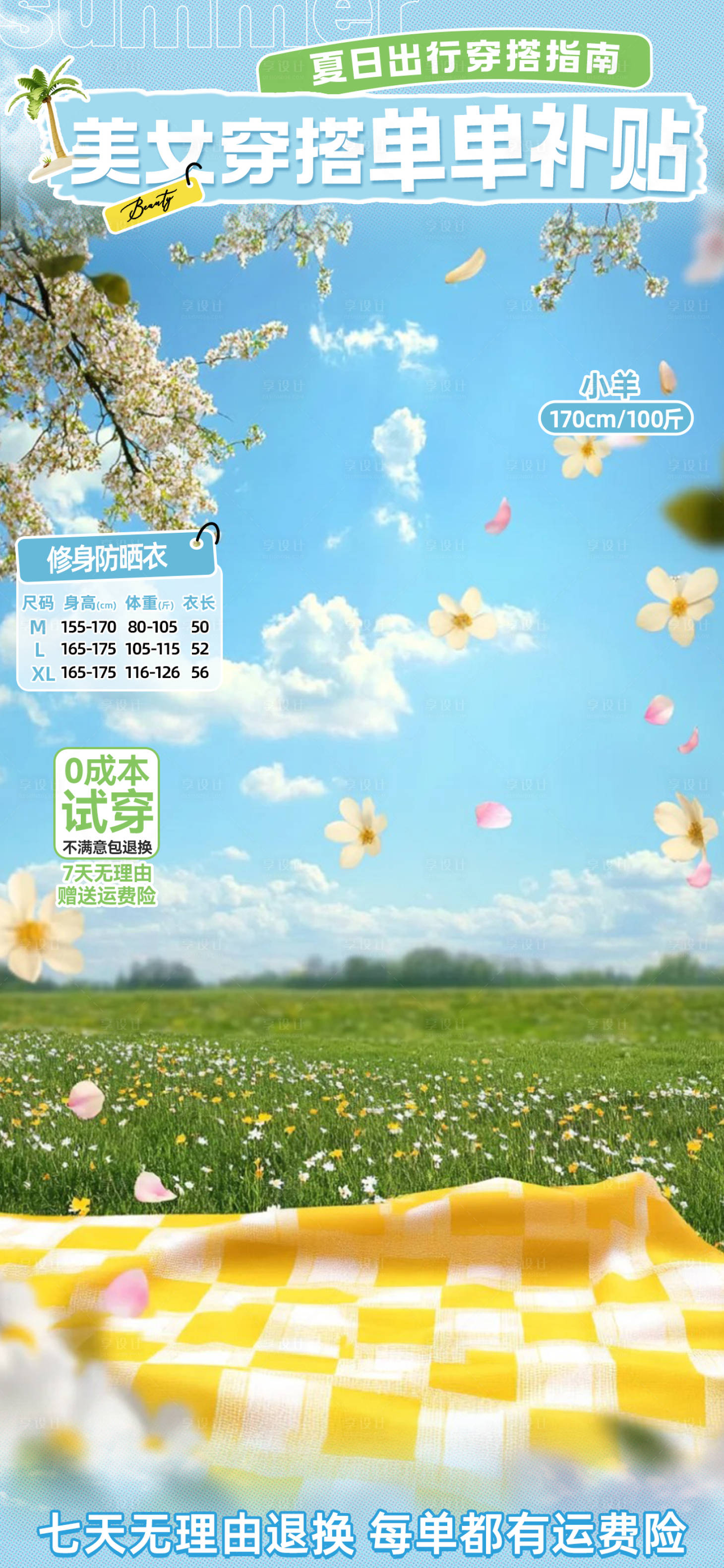 源文件下載【享設計】搜索編號：13300030155115589【防曬衣直播間貼片】
