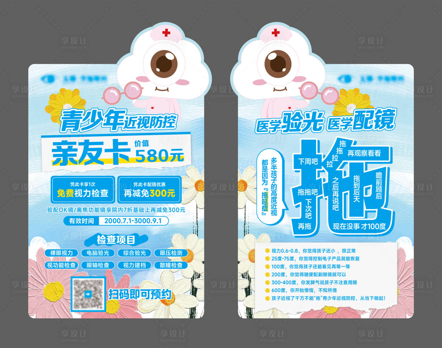 源文件下载【享设计】搜索编号：40180030201152186【春夏季近视防控促销活动卡片】