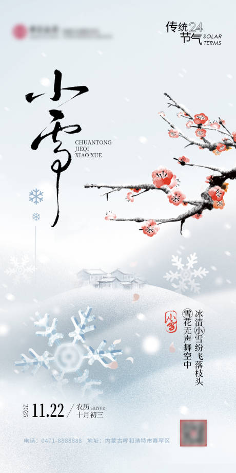 源文件下载【企业小雪节气海报】编号：62230030084699195