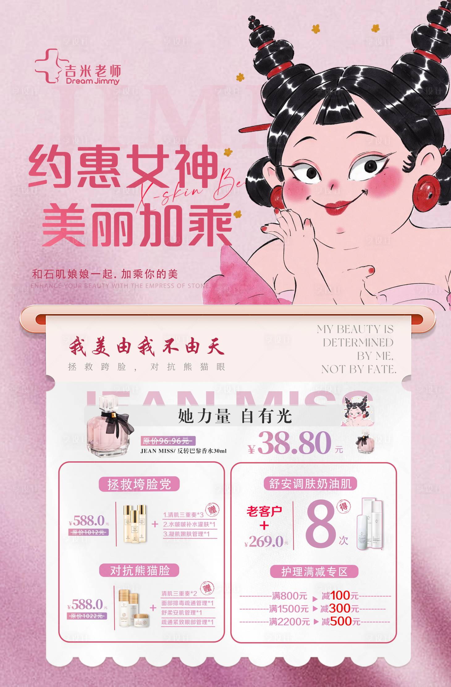 源文件下载【享设计】搜索编号：77160030343173121【美妆妇女节产品活动促销海报】