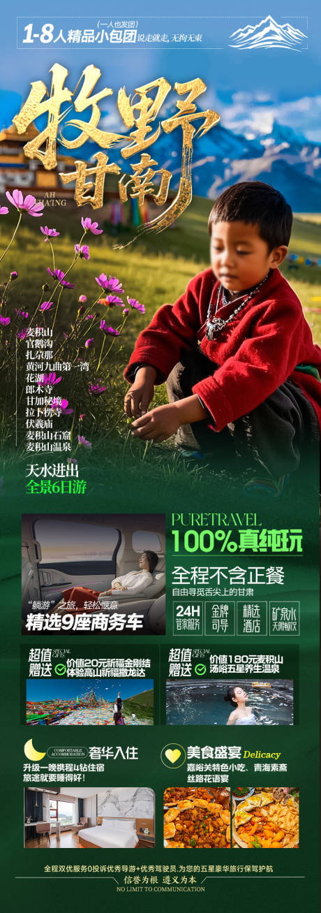 源文件下载【甘南旅游海报西北青甘】编号：82120030413919505