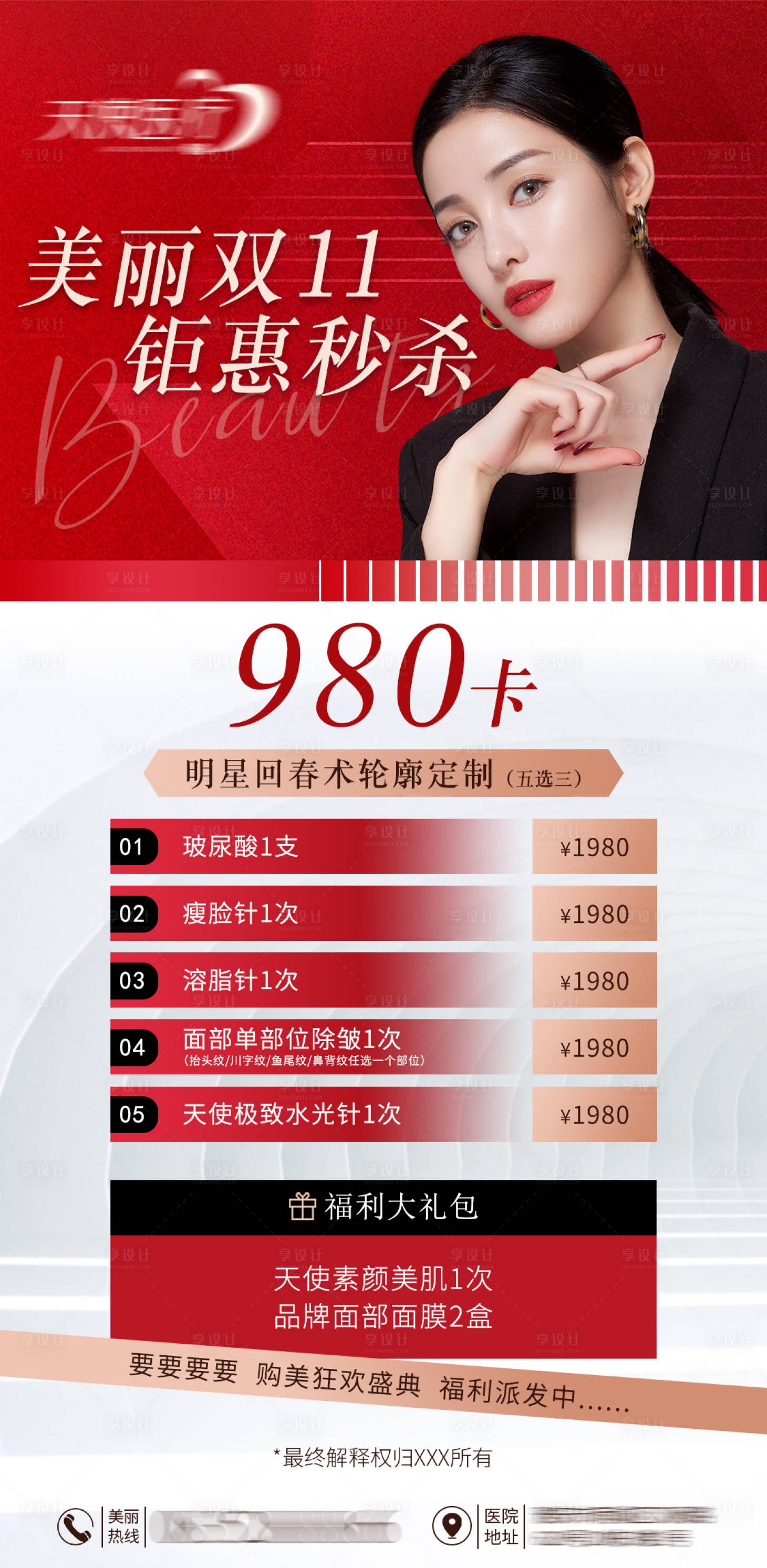 源文件下载【享设计】搜索编号：85700030169501836【美业双11活动海报】